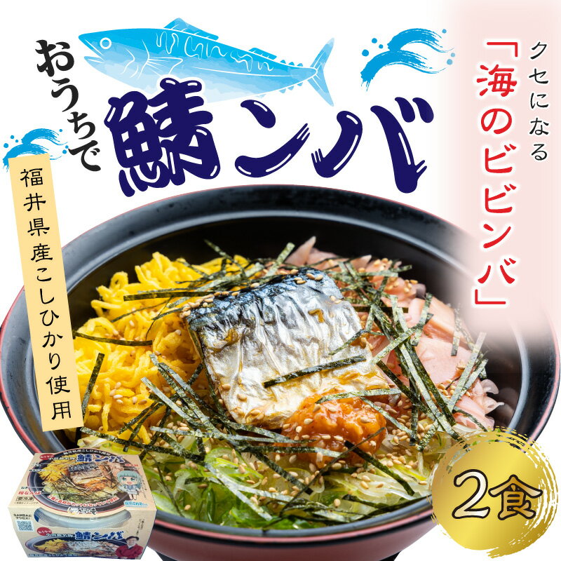 【ふるさと納税】【惣菜・べんとうグランプリ2025優秀賞受賞！】おうちで鯖ンバ 2食入り｜冷凍丼 簡単調理 さば 鯖 丼 ご当地 お取り寄せ ビビンバ 時短 手軽 レンジ調理 [Y-064001] 【配送不可地域：北海道・沖縄・離島】 [BFBP003]