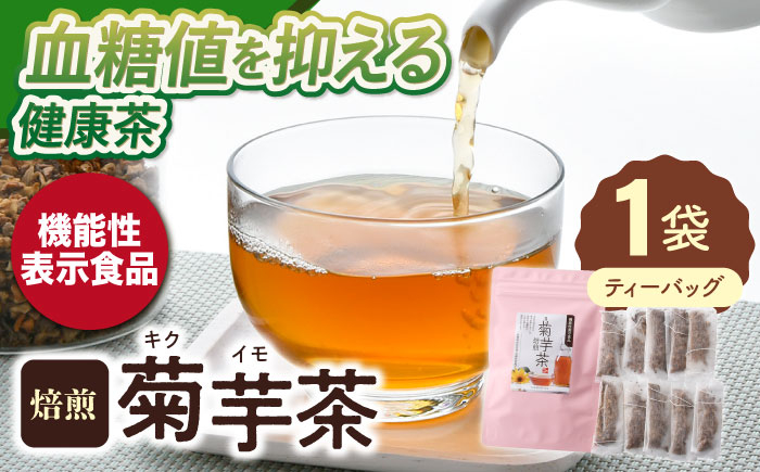 
【機能性表示食品】焙煎 菊芋茶 ティーバッグ 10個入【百笑会】 [DA24]
