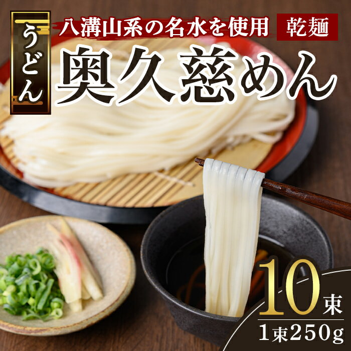 【ふるさと納税】奥久慈めん 10束入り 奥久慈めん うどん 乾麺 乾めん 細麺 麺 麺類 乾燥 常温 常温保存 長期保存 【（有）中橋製麺所】【ho0843】