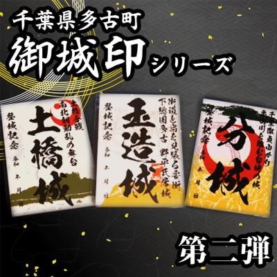 ふるさと納税 多古町 多古御城印第二弾