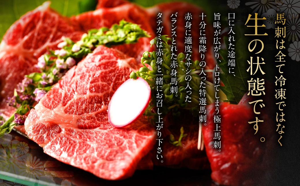馬刺しは冷凍ではなく、生の状態です