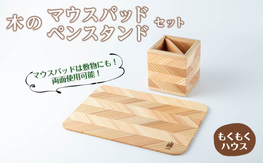 木のマウスパッド ペンスタンド セット 木製 矢羽木工品 矢羽クラフト ペン立て マウスパッド インテリア 文具 雑貨 もくもくハウス【津山木工芸品事業協同組合】tm174