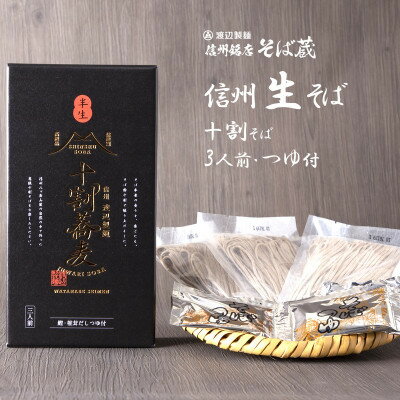 【ふるさと納税】十割蕎麦 信州そば3人前つゆ付き 半生 渡辺製麺 長野 信州八ヶ岳よりお届け【1602559】