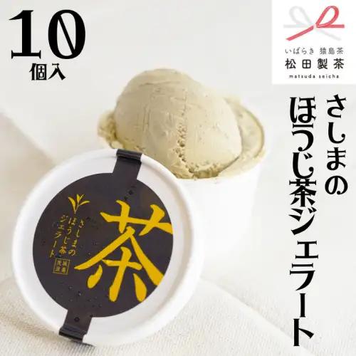 ジェラート ほうじ茶 10個 ジェラートセット 松田製茶