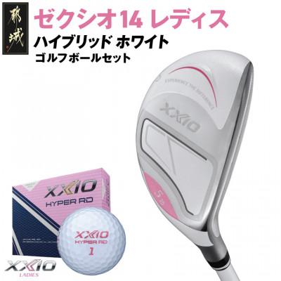ふるさと納税 都城市 ゼクシオ 14 レディス ハイブリッド ホワイト【H8/L】ゴルフボールセット【複数個口で配送】