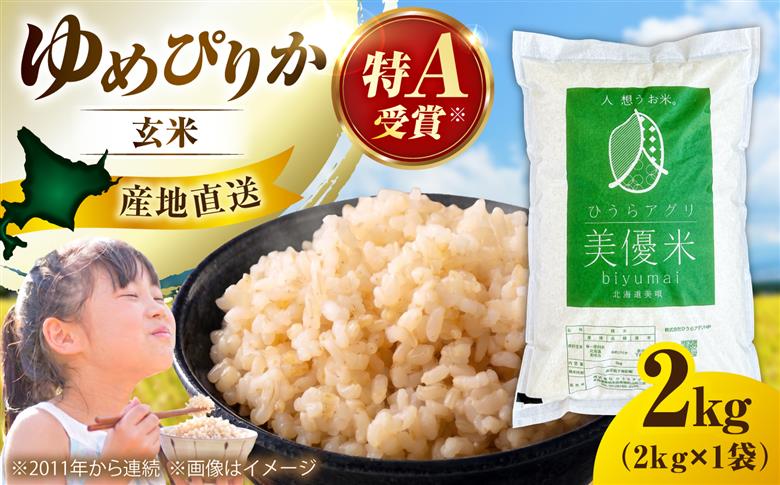 【令和8年産米】 北海道産 美優米 ゆめぴりか (玄米) 2kg |  株式会社ひうらアグリ [BOCM010]