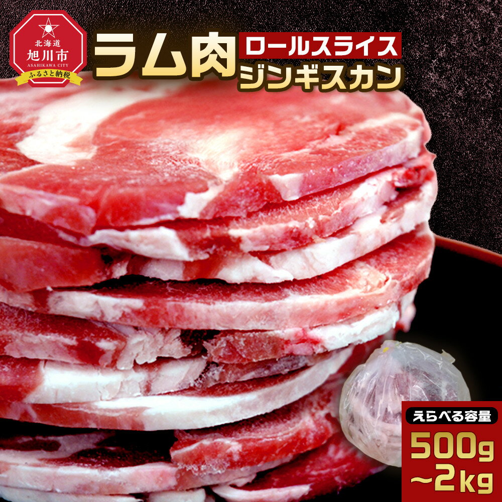 【ふるさと納税】【容量選択可】ラム肉ロールスライスジンギスカン　500g～2kg | 肉 お肉 にく 食品 人気 おすすめ 送料無料 ギフト