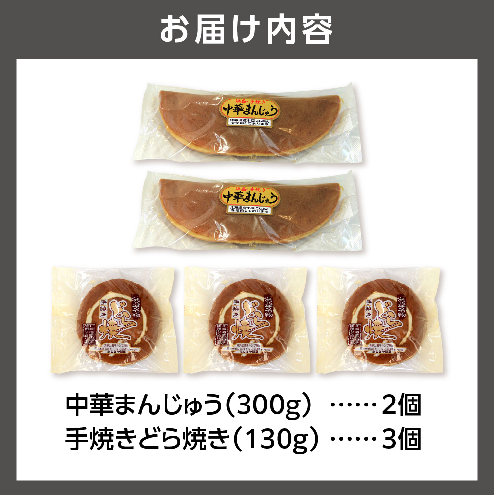 手焼きどら焼き 3個 中華まんじゅう 2本