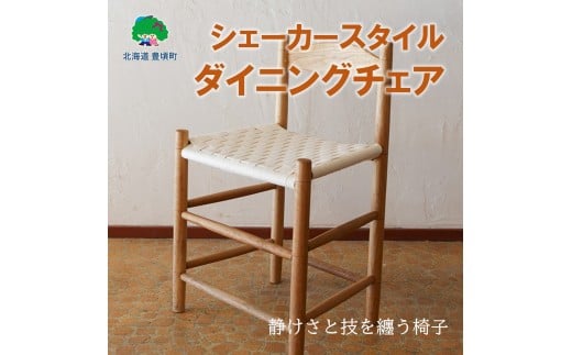 シェーカースタイル ダイニングチェア［Brick by Brick］