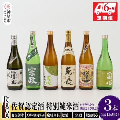 TheSAGA認定酒 特別純米酒おまかせ3本 定期便6回(H072160)