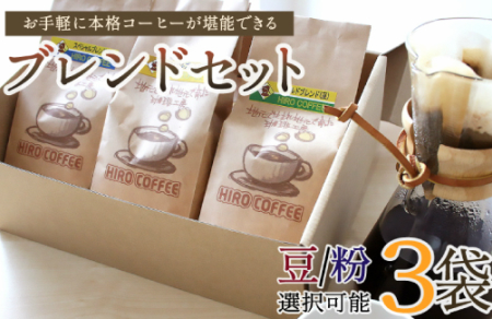 お手軽に本格コーヒーが堪能できるブレンドセット【A17】