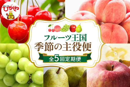 【2026年 先行予約 5回定期便】2026年 フルーツ王国 季節の主役便 千笑花夢提供 山形県 東根市 hi082-046　（サクランボ さくらんぼ 佐藤錦 フルーツ 果物 くだもの ぶどう シャインマスカット もも 桃 白桃 ピーチ 品種お任せ ラフランス りんご 定期便 セット コース 先行予約 人気）