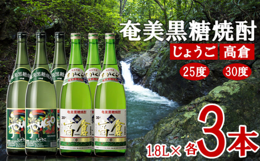 奄美黒糖焼酎 じょうご25度・高倉30度 1.8L瓶 各3本セット 黒糖 本格焼酎 鹿児島県 奄美群島 奄美大島 龍郷町 お酒 蒸留酒 アルコール 糖質ゼロ プリン体ゼロ 低カロリー 晩酌 ロック 水割り お湯割り 炭酸割り 一升瓶 奄美大島酒造 6本