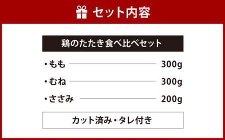 【北九州名物ぶつ切りタタキ】鶏 の たたき 食べ比べ セット タレ付き 計800g  ( もも 300g ・ むね 300g ・ ささみ 200g) 