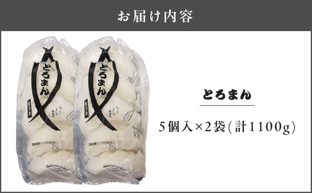 三崎港 名物「 とろまん 」5個 入り 2袋　M005-009-02 まんじゅう 饅頭 まぐろ 鮪 トロ 三崎まぐろ お土産 餡 魚 魚介 惣菜 パン 中華まん ジューシー おいしい 冷凍 湊魚問屋 