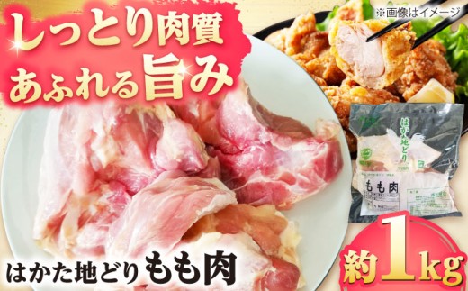 はかた地どり もも肉 約1kg 吉富町/株式会社吉浦コーポレーション [BGAD005] 鶏肉 もも とり肉 鳥肉 鶏もも 鶏もも肉 鶏 冷凍 モモ 鶏モモ 国産 九州産 鶏モモ肉 地鶏