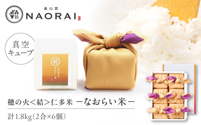 
            【ご縁を結ぶ贈り物】穂の火＜結＞なおらい米 真空キューブ 2合×6個セット（1800g）令和7年産 仁多米 島根県松江市/株式会社たなべの匠味 [ALHP005]｜米 おこめ ごはん ご飯 白米
          