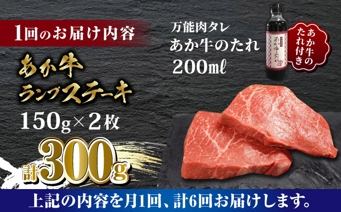 【全6回定期便】あか牛 ランプ ステーキ セット 150g×2枚【有限会社 三協畜産】 [ZEB067]