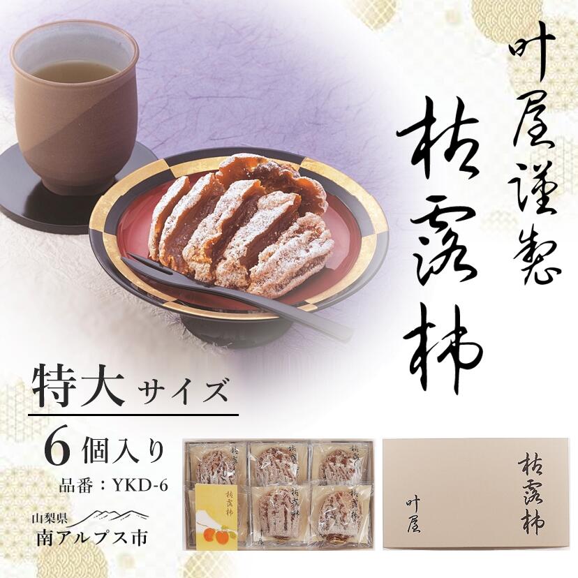 【ふるさと納税】＜2026年発送先行予約＞叶屋枯露柿　YKD-6【特大サイズ6個入り】贈答用　干し柿　ころがきALPBC004