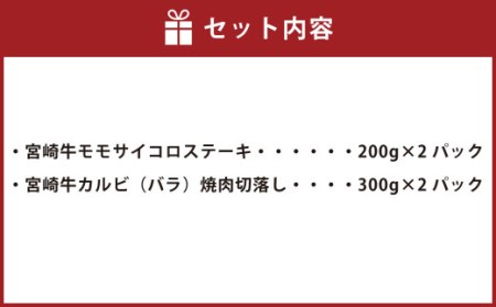 ＜宮崎牛サイコロステーキ&カルビ（バラ）焼肉切落し合計1kg＞翌月末迄に順次出荷【c979_tf_x1】