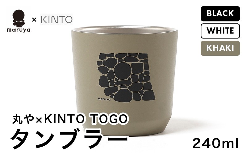 
            丸や × KINTO TOGO タンブラー 240ml 【選べるカラー：ブラック / ホワイト / カーキ】 【保温 保冷 マイタンブラー コーヒー  おしゃれ  オフィス キャンプ アウトドア レジャー】 [A-80129]
          