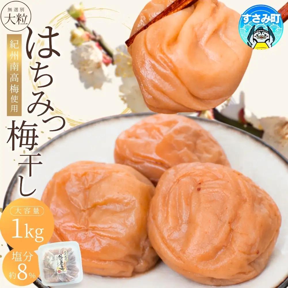 梅干し 大粒 1㎏ 塩分約8% はちみつ梅干し ご家庭用 【khs118】