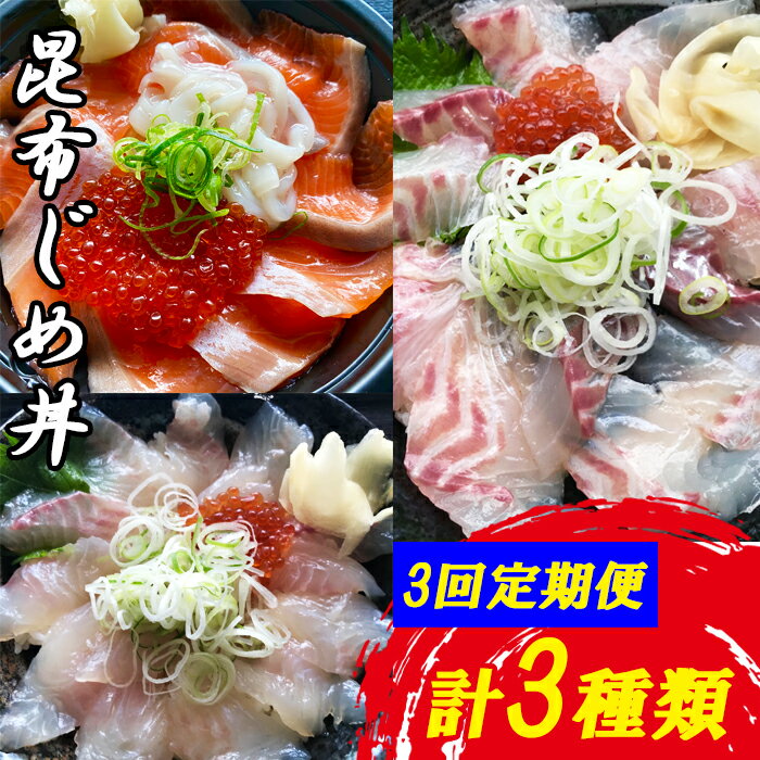 【ふるさと納税】【3回定期便】山芳亭　人気海鮮昆布じめ丼の素シリーズ 鯛 サーモン スズキ 昆布じめ 丼 素 海鮮丼 3回 コース 定期便 頒布会 ごはんのお供 簡単 時短 ご自宅用　TY02