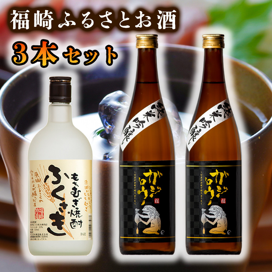 
[№5256-0187]福崎ふるさとお酒3本セット（純米吟醸酒2本＋もちむぎ焼酎1本）
