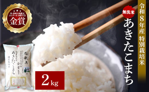 
                  令和8年産 無洗米 あきたこまち 2kg 精米 白米 農家直送 受賞歴多数 特別栽培米 自然由来の漢方栽培 【渡部 浩見】[M2104]
                