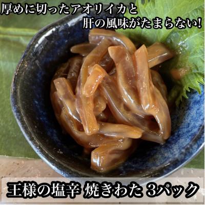 ふるさと納税 小田原市 王様の塩辛 食べきり小パック 3枚 珍味!あおりいか使用【いかの塩辛 】【神奈川県小田原市早川】