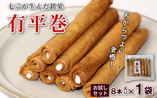
                  七宗が生んだ銘菓「有平巻」8本入り 1袋 和菓子 お菓子 焼き菓子 郷土菓子 伝統菓子 巻き菓子 おやつ スイーツ ご当地グルメ 特産品 お試しサイズ お試し
                