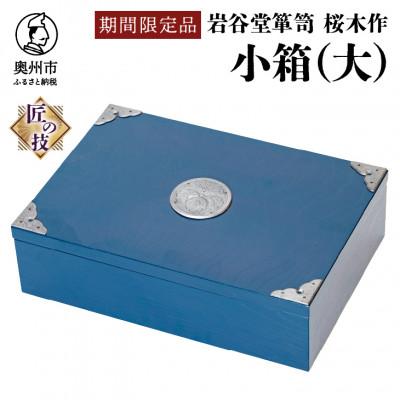 ふるさと納税 奥州市 岩谷堂箪笥　桜木作　匠の技 小箱(大)ブルー　伝統工芸品 [AN023]