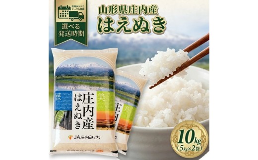11月上旬配送／令和8年産【精米】庄内産 はえぬき　10kg(5kg×2袋) JM SB1000