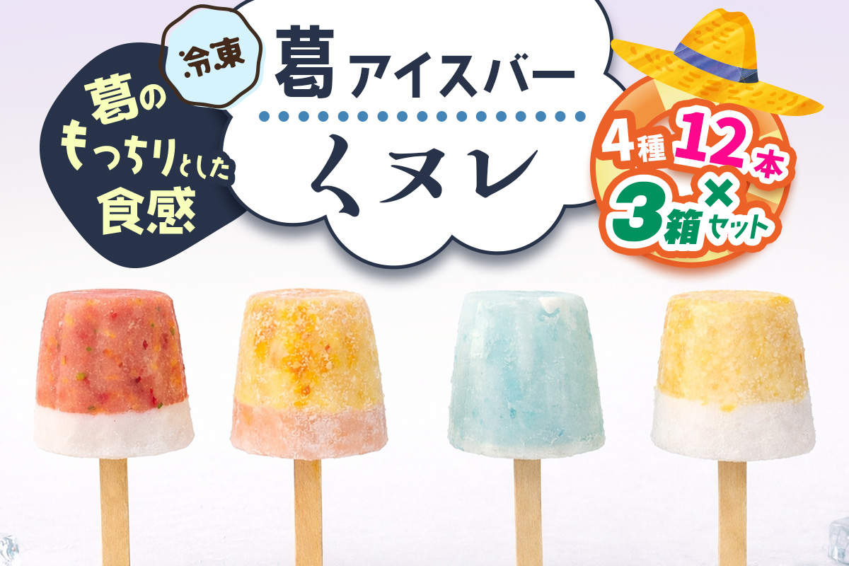 葛アイスバー くヌレ 3箱セット 計36本 (4種12本×3箱) [冷凍]｜溶けないアイス 葛バー 葛キャンディ  くず ギフト インスタ映え [3275]