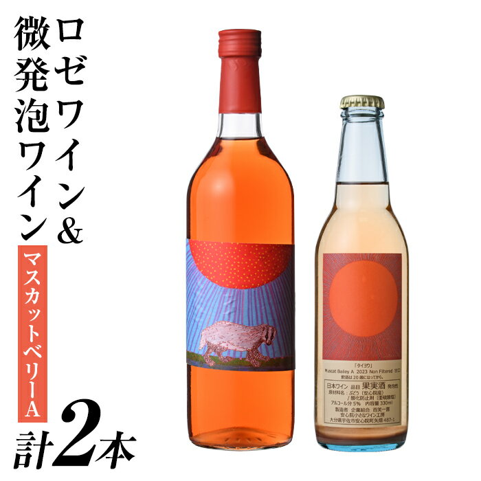 【ふるさと納税】ロゼワイン＆微発泡マスカットベリーA(合計1.05L・2本)ワイン 酒 お酒 甘口 甘口ワイン アルコール 微発泡 ロゼ ぶどう 葡萄 安心院産 飲み比べ セット【100801001】【百笑一喜】