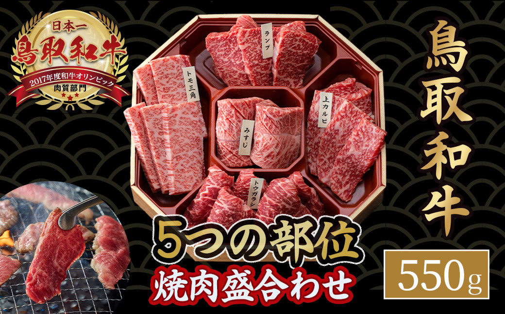 
                  鳥取和牛5つの部位の焼肉盛り合わせ（550g） 和牛 黒毛和牛 国産 精肉 ブランド牛 冷凍 焼き肉 肉 ロース モモ バラ 赤身 鳥取県 倉吉市 KR84
                