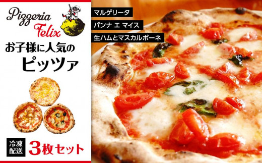 
Pizzeria Felix おすすめ お子様に人気のピッツァ 3枚セット
