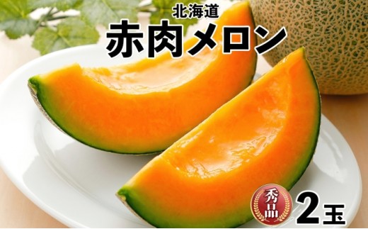 
                  北海道産 赤肉メロン 秀品 2玉 果物 フルーツ お取り寄せ めろん 甘い ギフト メロン グルメ お祝い お土産 旬 メロン スイーツ デザート 羊蹄山 蒔田農園 しりべしや ニセコファーム 贈答用 
                