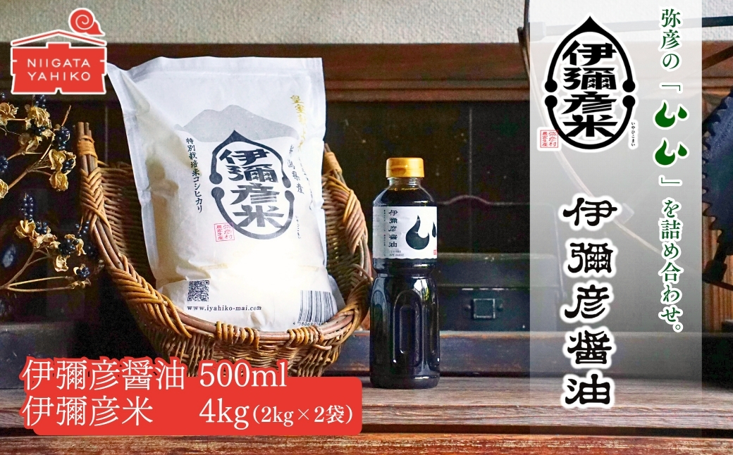 ＜伊彌彦米と伊彌彦醤油セット＞(白米2kg×2袋・醤油500ml×1本) | ブランド米 新潟県 弥彦村 本醸造 丸大豆醤油 国産大豆使用 丸大豆仕込み しょうゆ こいくち 濃口 調味料 しょう油 ま