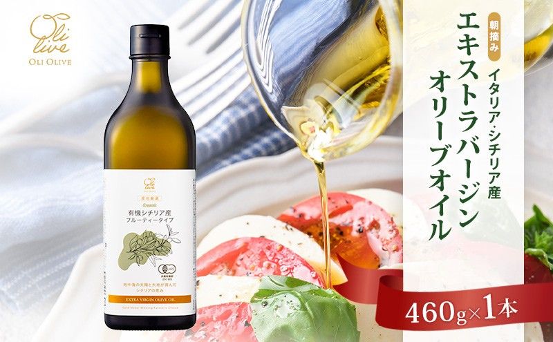有機栽培 朝摘み シチリア産 エキストラバージン オリーブ オイル 1本 2026年8月中旬より発送 オーガニック 調味料 油 オリーブ油 食用油 ギフト 袋井市 静岡県