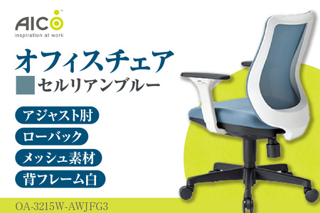【アイコ】 オフィス チェア OA-3215W-AWJFG3CBU セルリアンブルー ローバックアジャスト肘付 ワークチェア 椅子 立体造形 上下調整 高さ調整 背ロッキング機能付き 肘置き アームレスト キャスター テレワーク リモートワーク 在宅ワーク 事務 イス 家具 インテリア 愛知県 知多市