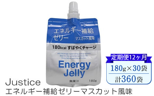 
            【定期便12ヶ月】Justice エネルギー補給ゼリーマスカット風味180g×30袋入り【 ゼリー飲料 エネルギー 栄養 非常食 防災 マスカット 神奈川県 山北町 】 
          