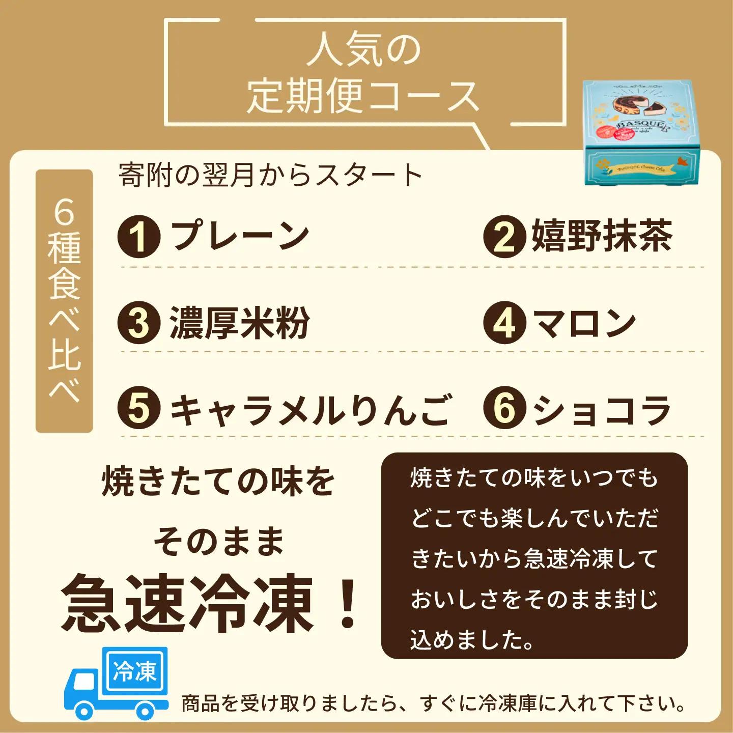 【定期便6回】バスクチーズケーキ6種食べ比べ：B525-004