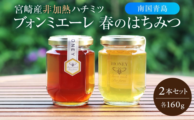 
            【最速便】【数量・期間限定】宮崎産非加熱ハチミツ(南国青島シリーズ)2種 ブォンミエーレ春のハチミツ160g×2本セット_M085-001_01
          