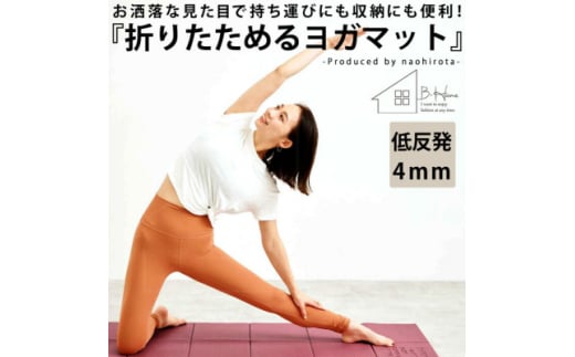 ＜ANTIQUA/アンティカ＞廣田なおさんプロデュース!折り畳みヨガマット(HKE-2018-33)【1595217】