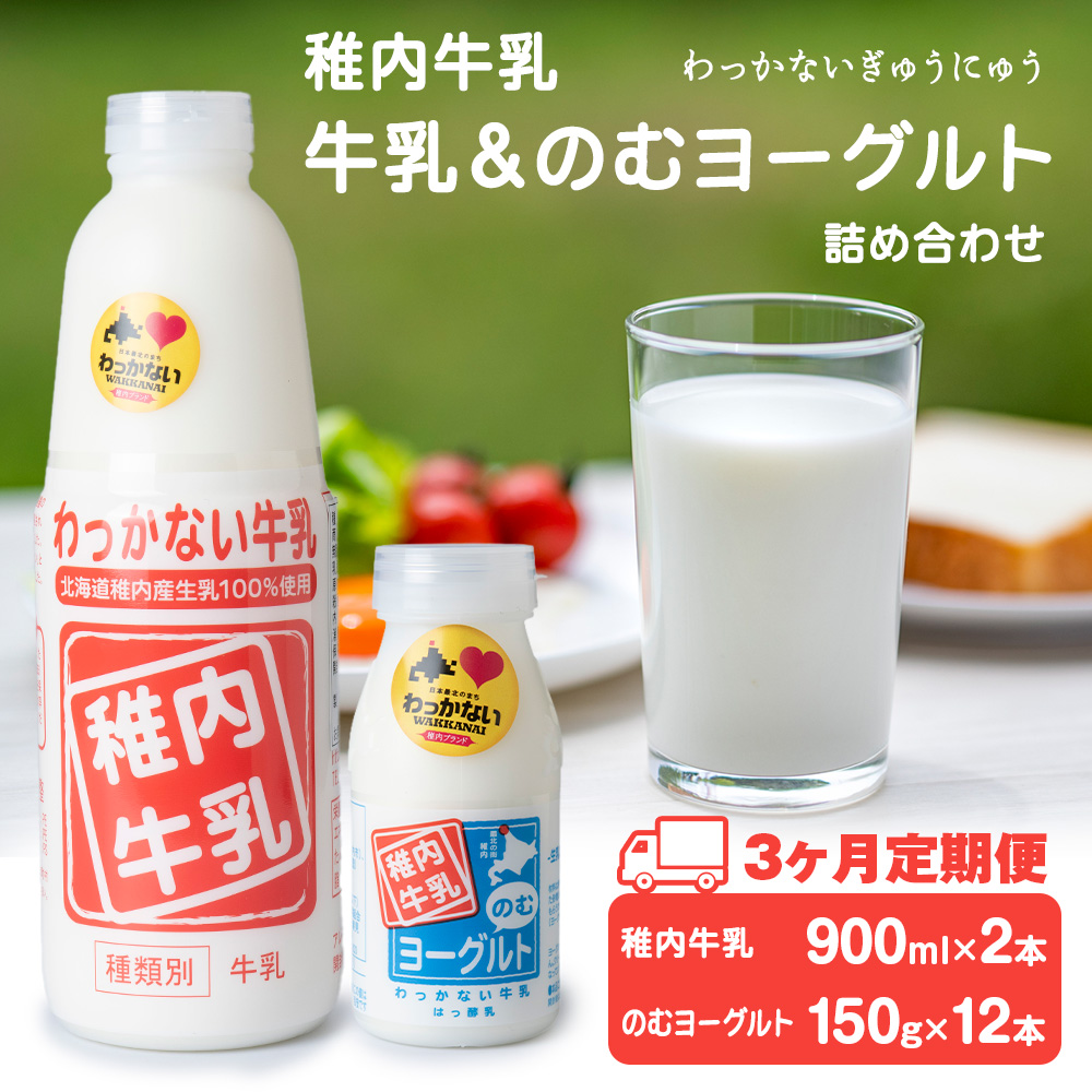 【定期便3ヶ月】稚内牛乳 牛乳&のむヨーグルト 詰め合わせ セット