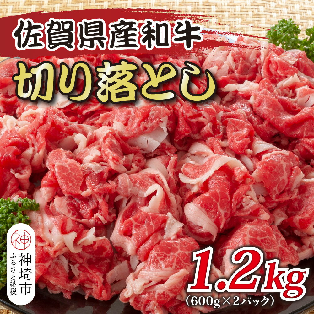 【ふるさと納税】訳あり！佐賀産和牛切り落とし 1.2kg(600g×2P)【肉 牛肉 ブランド牛 黒毛和牛 ふるさと納税】(H112286)