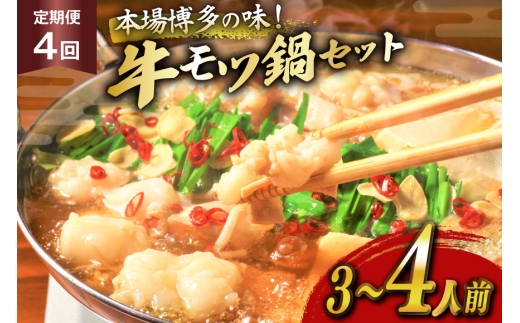 もつ鍋 福岡 博多 牛もつ鍋セット 3〜4人前 4回 定期便 [木村食品 福岡県 筑紫野市 21761215] 冷凍 もつ鍋セット 牛もつ鍋 セット