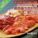 【ふるさと納税】 ふるさと納税 牛肉 焼肉 焼肉盛り合わせ 1kg（淡路牛・淡路鶏）