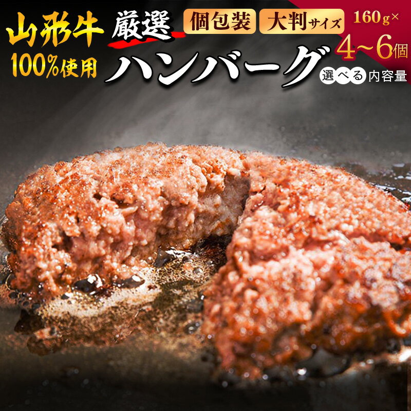 【ふるさと納税】選べる！ 黒毛和牛「山形牛」100％ ハンバーグ 160g 4個 〜 6個《調味料・保存料なし》 ／ 国産 贅沢 ディナー 個包装 小分け 簡単調理 冷凍 山形牛100% おすすめ プレミアム ご褒美 洋食 和牛 牛 寒河江市